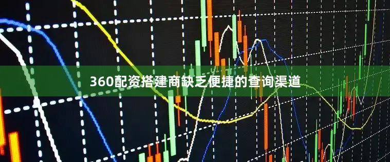 360配资搭建商缺乏便捷的查询渠道