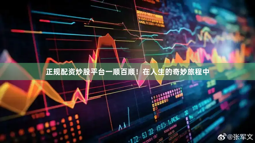 正规配资炒股平台一顺百顺！在人生的奇妙旅程中