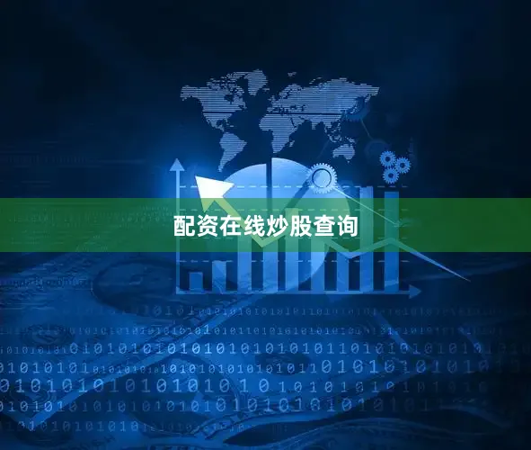 配资在线炒股查询