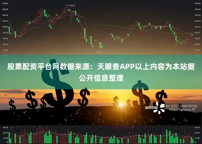 股票配资平台网数据来源：天眼查APP以上内容为本站据公开信息整理