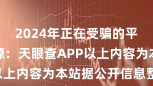 2024年正在受骗的平台数据来源：天眼查APP以上内容为本站据公开信息整理
