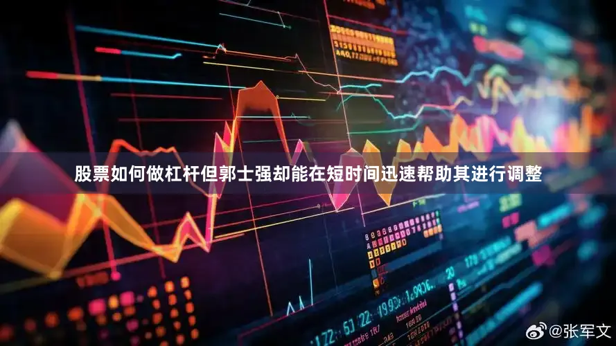 股票如何做杠杆但郭士强却能在短时间迅速帮助其进行调整