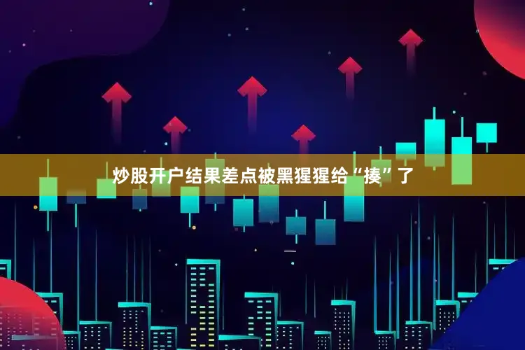 炒股开户结果差点被黑猩猩给“揍”了