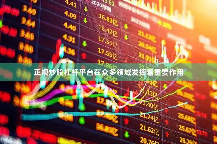 正规炒股杠杆平台在众多领域发挥着重要作用
