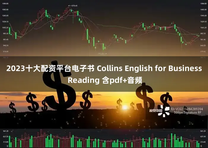 2023十大配资平台电子书 Collins English for Business Reading 含pdf+音频
