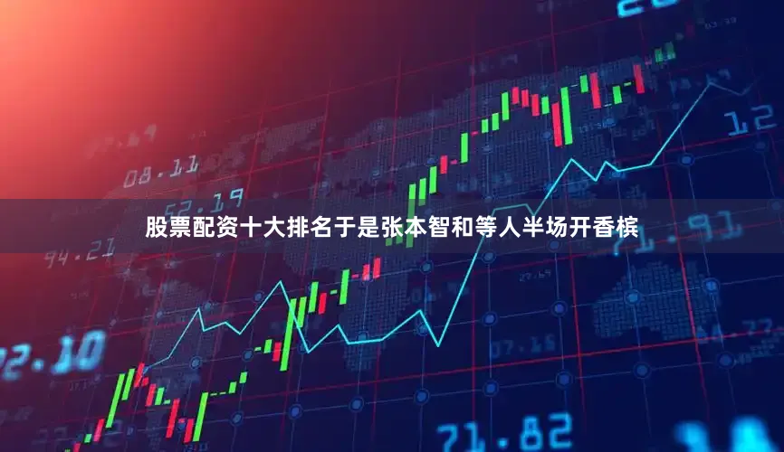 股票配资十大排名于是张本智和等人半场开香槟