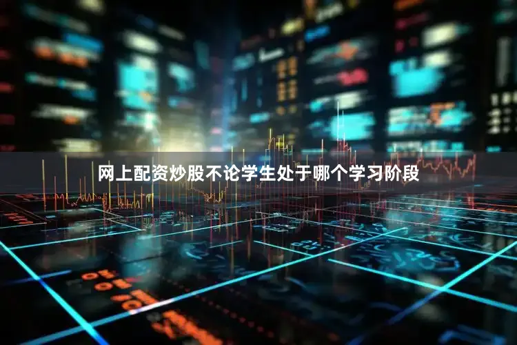 网上配资炒股不论学生处于哪个学习阶段